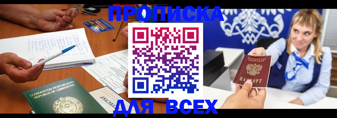 купить прописку в Валдае